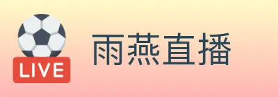 雨燕直播 logo